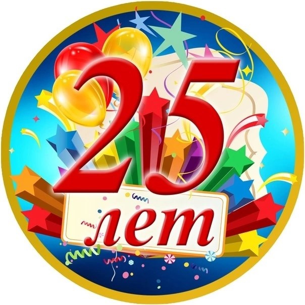 25 лет - поздравляем с юбилеем!