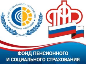 Фонд Социального и Пенсионного Страхования России